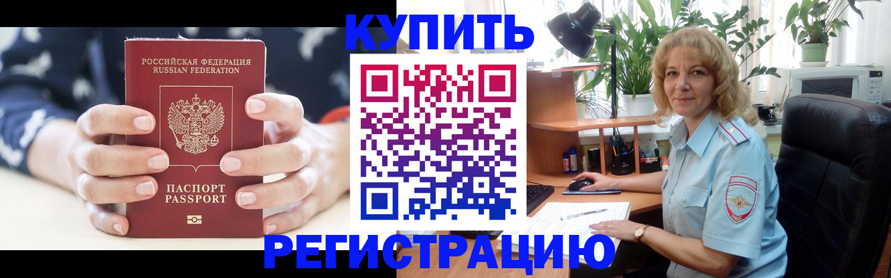 купить прописку в Курской области